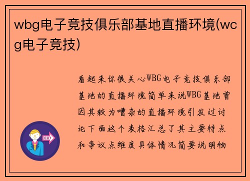 wbg电子竞技俱乐部基地直播环境(wcg电子竞技)