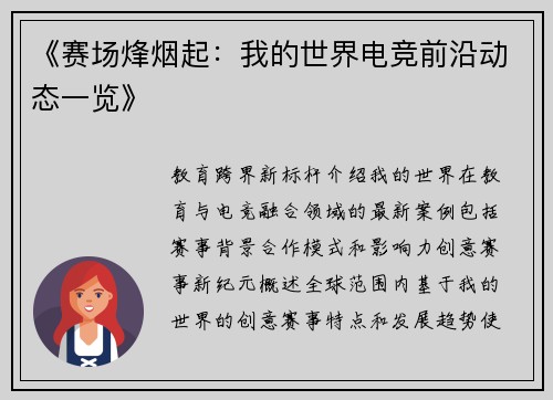《赛场烽烟起：我的世界电竞前沿动态一览》