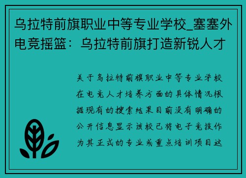 乌拉特前旗职业中等专业学校_塞塞外电竞摇篮：乌拉特前旗打造新锐人才基地