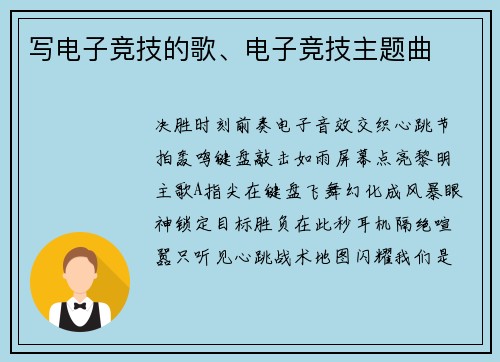 写电子竞技的歌、电子竞技主题曲