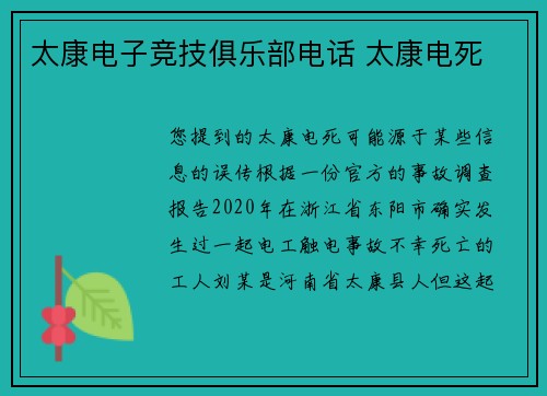 太康电子竞技俱乐部电话 太康电死