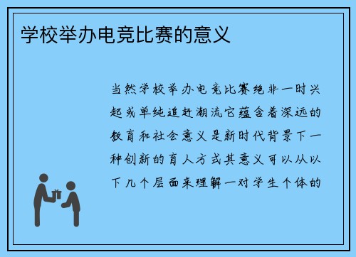 学校举办电竞比赛的意义