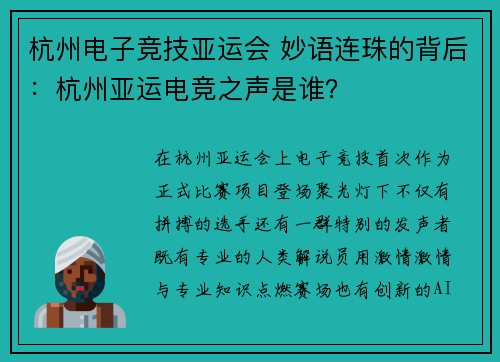 杭州电子竞技亚运会 妙语连珠的背后：杭州亚运电竞之声是谁？