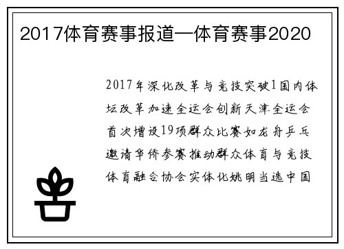2017体育赛事报道—体育赛事2020