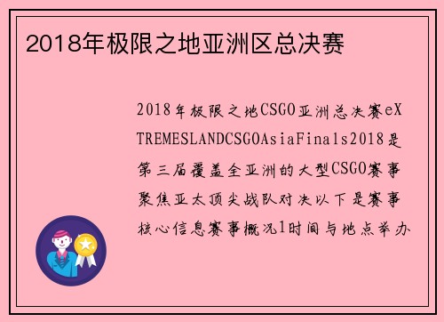 2018年极限之地亚洲区总决赛