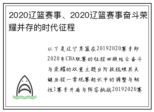 2020辽篮赛事、2020辽篮赛事奋斗荣耀并存的时代征程