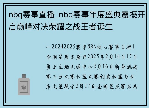 nbq赛事直播_nbq赛事年度盛典震撼开启巅峰对决荣耀之战王者诞生