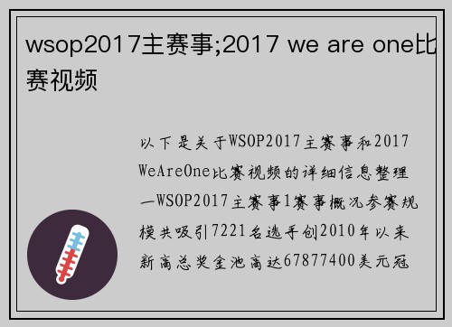 wsop2017主赛事;2017 we are one比赛视频
