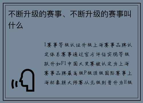不断升级的赛事、不断升级的赛事叫什么
