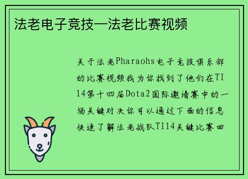 法老电子竞技—法老比赛视频