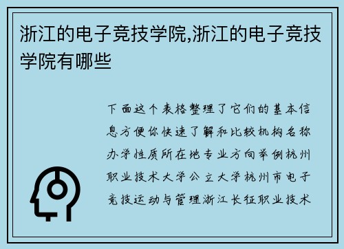 浙江的电子竞技学院,浙江的电子竞技学院有哪些